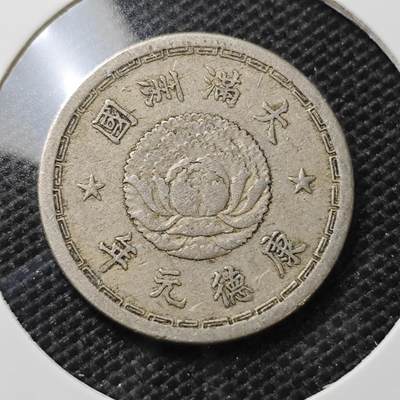 KK钱币收藏小铺 第336场 2月预留时间 周末发货 - 伪满洲国5分 