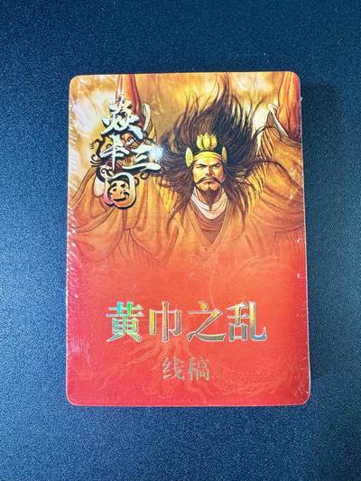 NO.9期 周末去哪爽？金牌大拍场！一站式配齐，方便凑单！（周6晚6点半截拍，卖家送拍0抽成！） - 焱卡 三国第二弹黄巾之乱、三顾茅庐 线稿 套卡共37张
