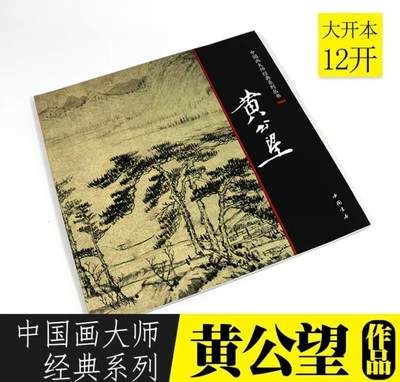 中国画大师画册专场 全新正版（2） - 中国画大师糸列黄公望画册 全新正版12开大版面铜版纸彩印