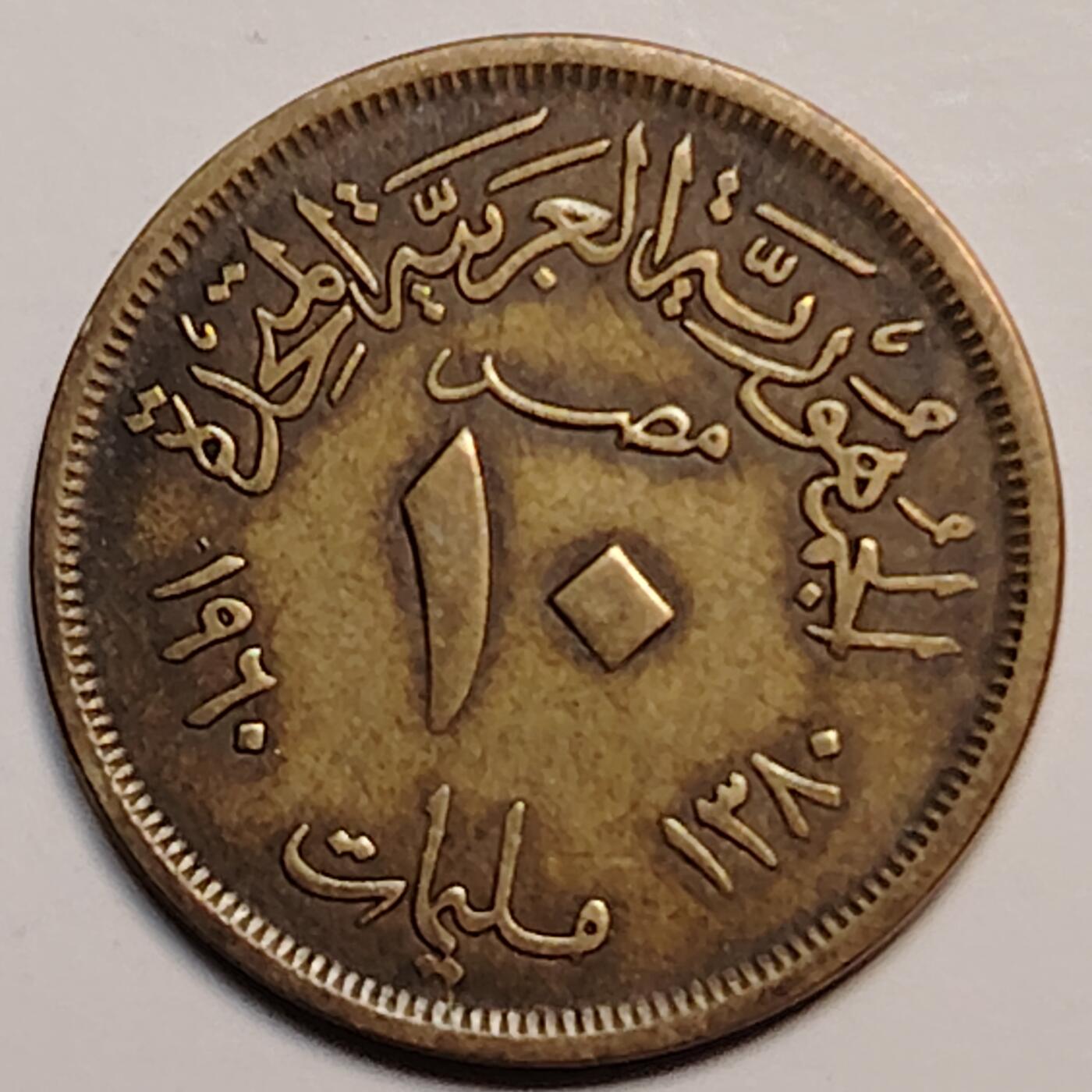 布加迪🐬～世界钱币(上海)🌾第 243 期 /  各国套币和散币 埃及🇪🇬 1960年 10米利姆