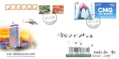 9月18日（周四）20:00中国邮资封片专场拍卖(高值长城国际挂） - 2023中国大陆JF中央广播电视总台成立5周年 加贴2008《中央电视台创立50周年》长城补资 央视总台人事处原地首日挂寄国内 一套一枚 冯昊作品
