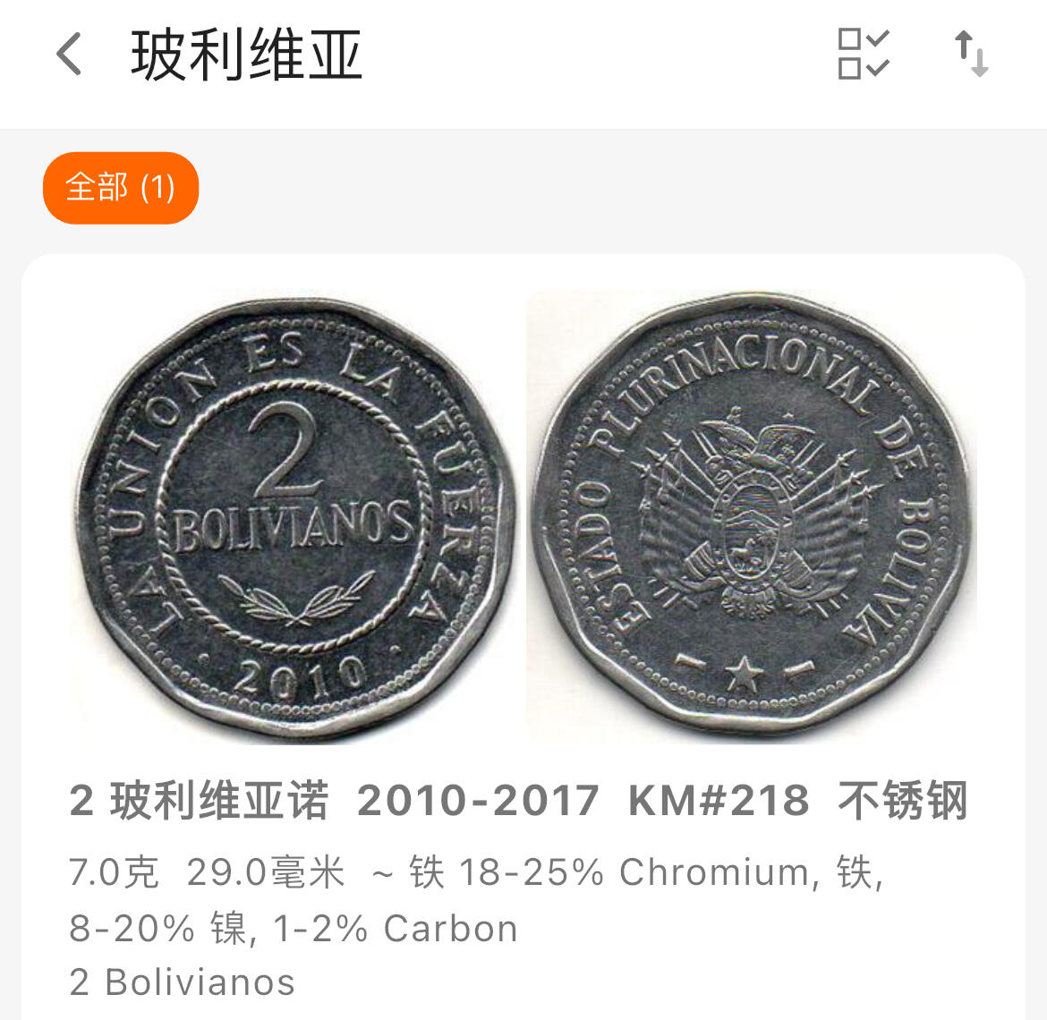 回流钱币0913 玻利维亚2012年2波立维亚诺铁币