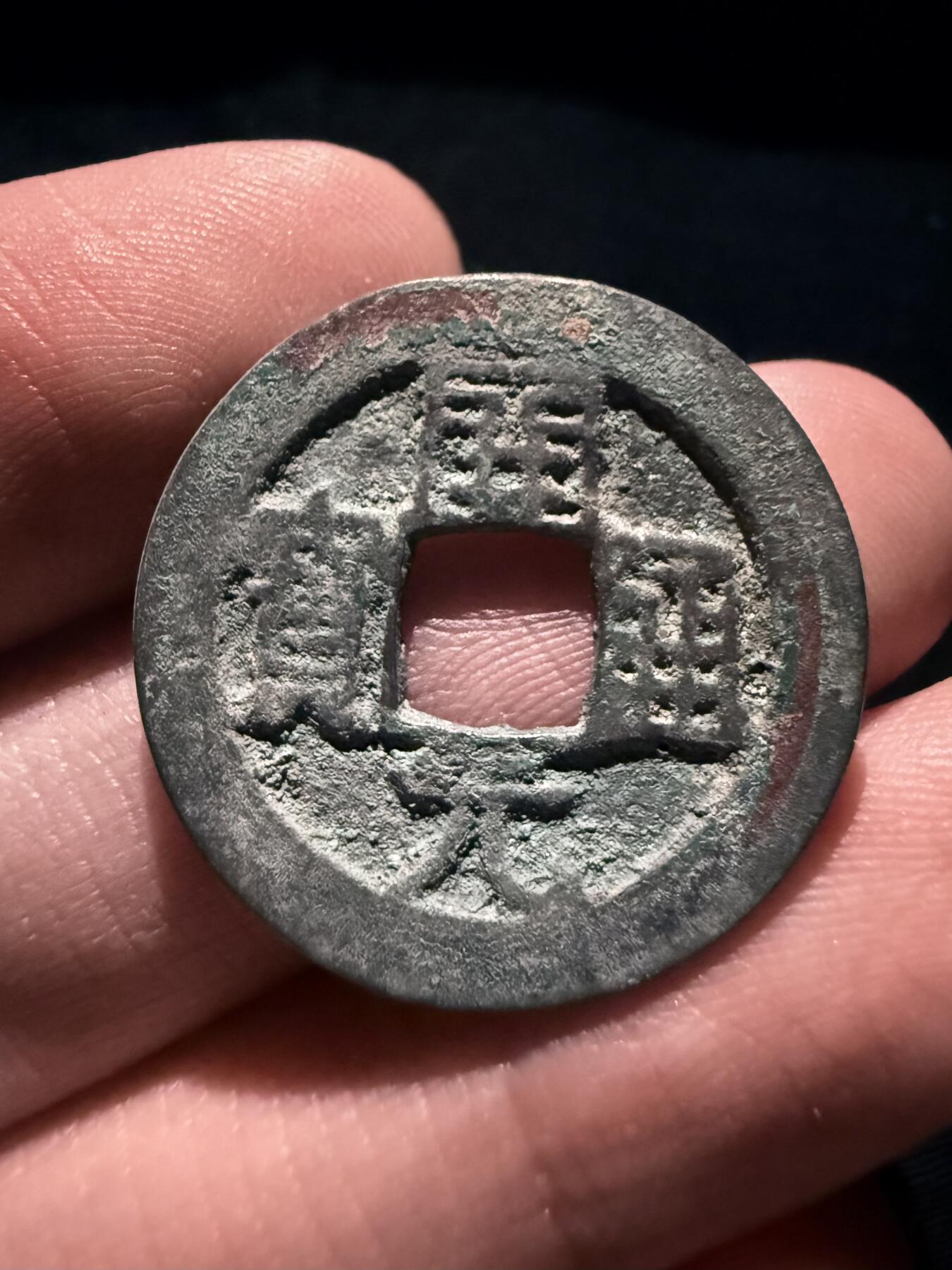 南宋泉阁俄币 外币 国币 专场第十七期 国庆中秋大拍 10.9发货【送拍无额外佣金】 五代十国 南唐开元通宝 未清理 通货好品