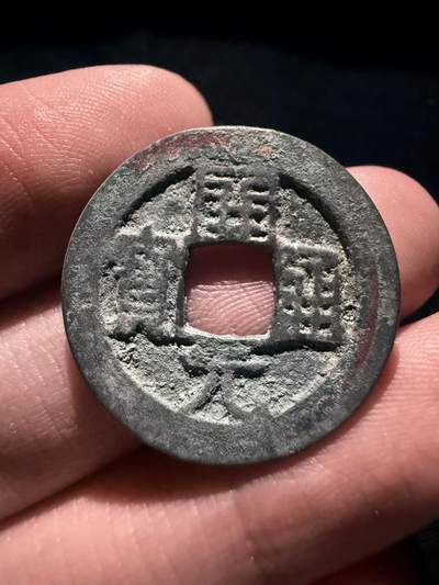 南宋泉阁俄币 外币 国币 专场第十七期 国庆中秋大拍 10.9发货【送拍无额外佣金】 - 五代十国 南唐开元通宝 未清理 通货好品