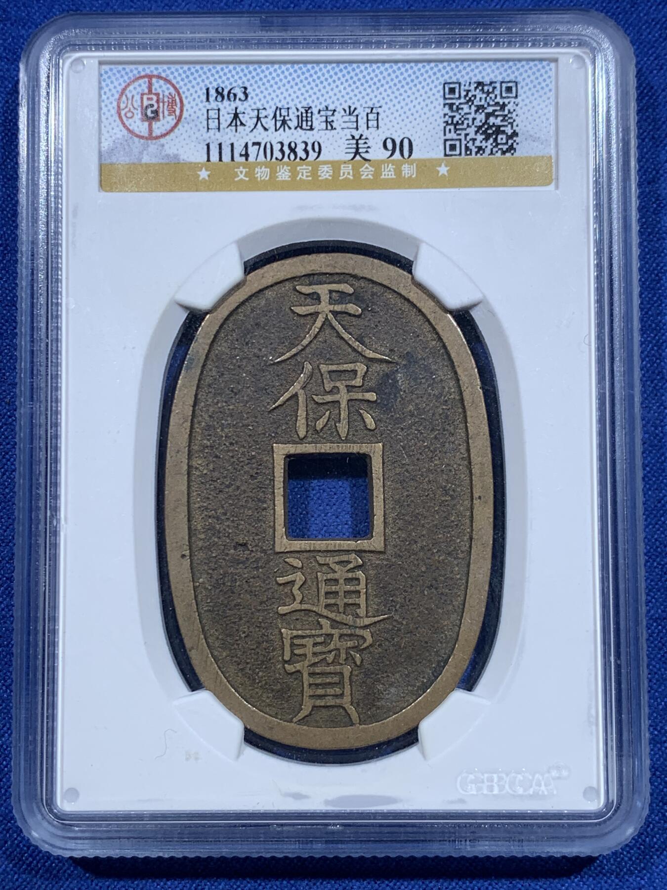 《竞宝斋》第418场 周日，周一，2场连拍 （全场包邮） 公博 美90分 1863年日本天保通宝当百