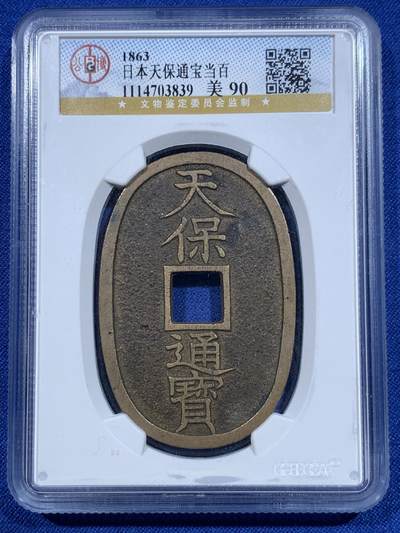 《竞宝斋》第418场 周日，周一，2场连拍 （全场包邮） - 公博 美90分 1863年日本天保通宝当百
