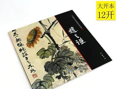 中国画大师画册专场 全新正版（2） - 中国画大师糸列赵之谦画册 全新正版12开大版面铜版纸彩印