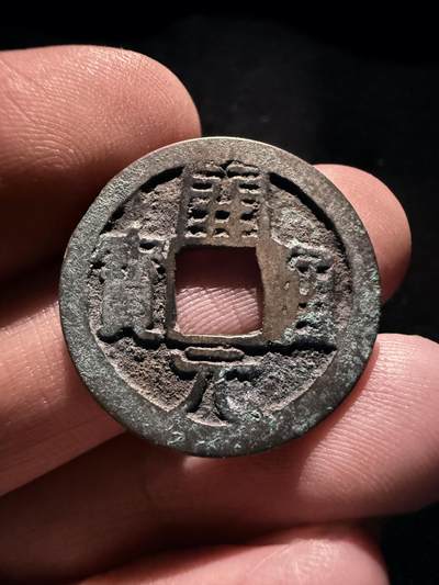 南宋泉阁俄币 外币 国币 专场第十七期 国庆中秋大拍 10.9发货【送拍无额外佣金】 - 唐代 晚唐 会昌开元背上京下月 背面边道有铸造缺陷 通货好品