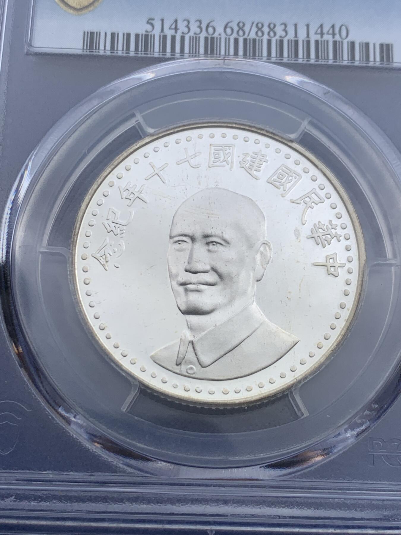 《竞宝斋》第418场 周日，周一，2场连拍 （全场包邮） PCGS MS68 台湾省 1981中华民国建国70周年纪念 季军分  超级漂亮，状态无敌 错过无 背面支撑有磕