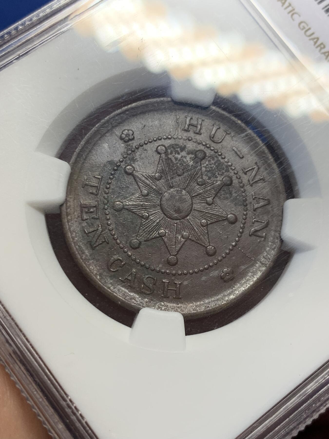 《竞宝斋》第418场 周日，周一，2场连拍 （全场包邮） NGC UNC 湖南 1912 九星十文铜元