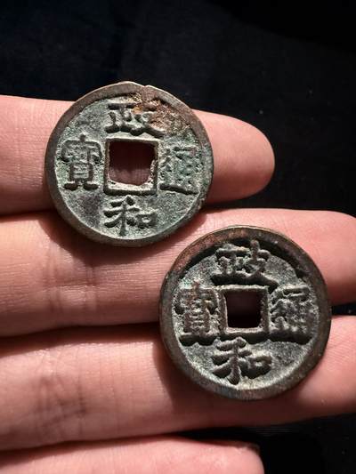 南宋泉阁俄币 外币 国币 专场第十七期 国庆中秋大拍 10.9发货【送拍无额外佣金】 - 北宋 政和通宝 隶书小平好品一对 通货好品