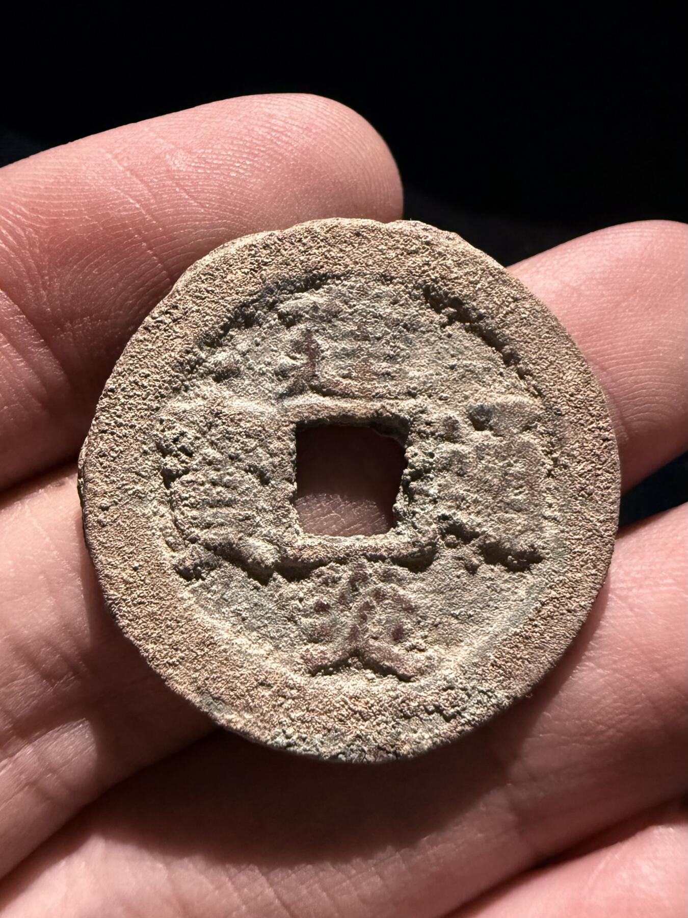 南宋泉阁俄币 外币 国币 专场第十七期 国庆中秋大拍 10.9发货【送拍无额外佣金】 南宋 建炎通宝折二隶书 通货