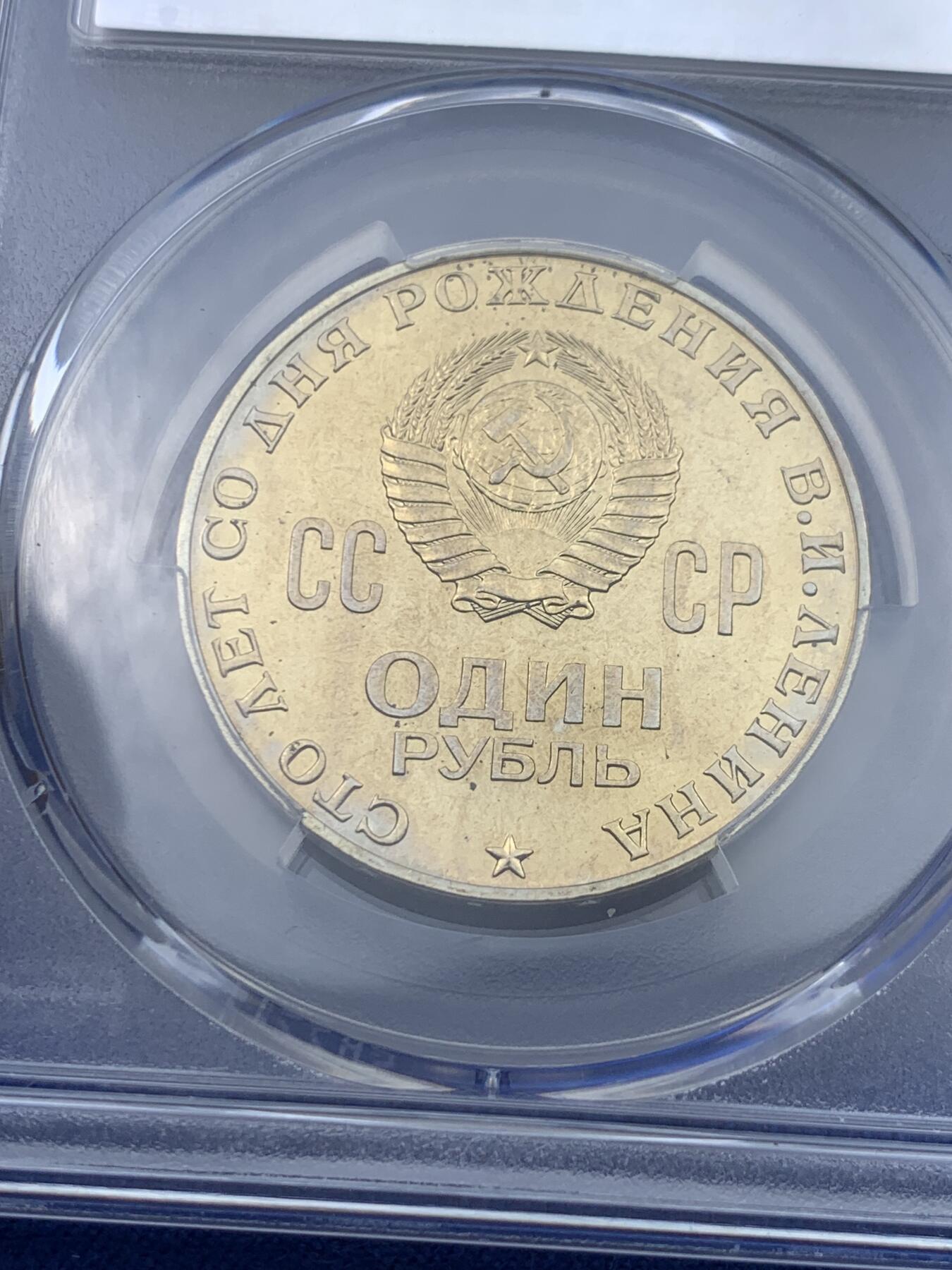 《竞宝斋》第418场 周日，周一，2场连拍 （全场包邮） PCGS MS65 苏联1970年1卢布列林百年诞辰纪念币 列林大头像 热门品种