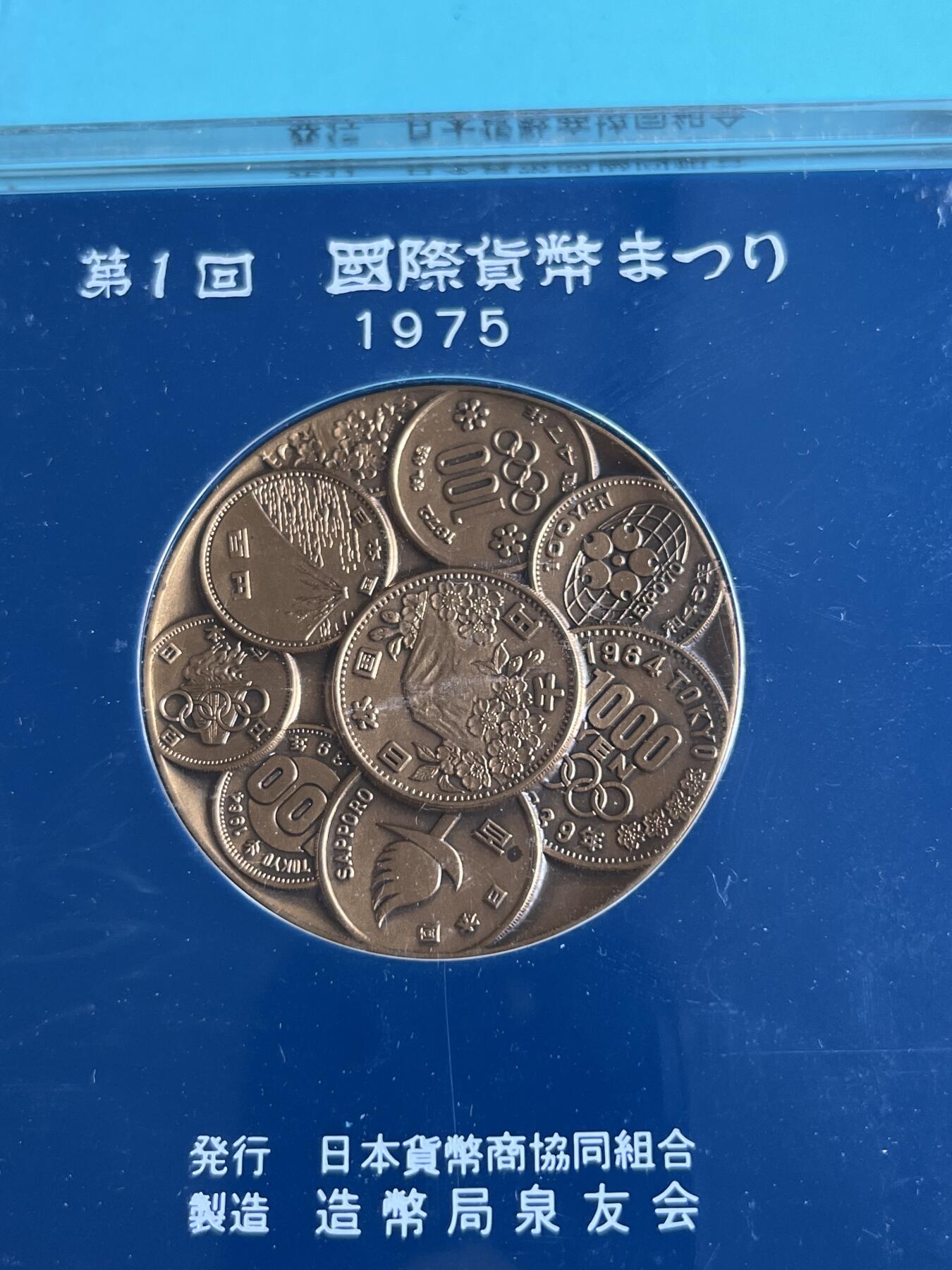 第175期拍卖【长期征集拍品】 日本1975年第一回国际货币纪念大铜章，82.18克，直径50毫米
