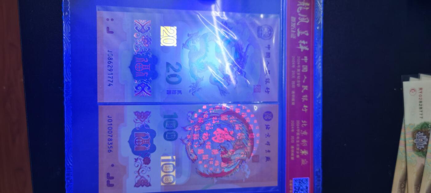 拍1 小龙钞龍凤呈祥