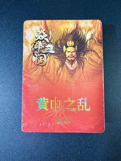 NO.9期 周末去哪爽？金牌大拍场！一站式配齐，方便凑单！（周6晚6点半截拍，卖家送拍0抽成！） - 焱卡 三国第二弹黄巾之乱、三顾茅庐 炫彩 套卡共37张