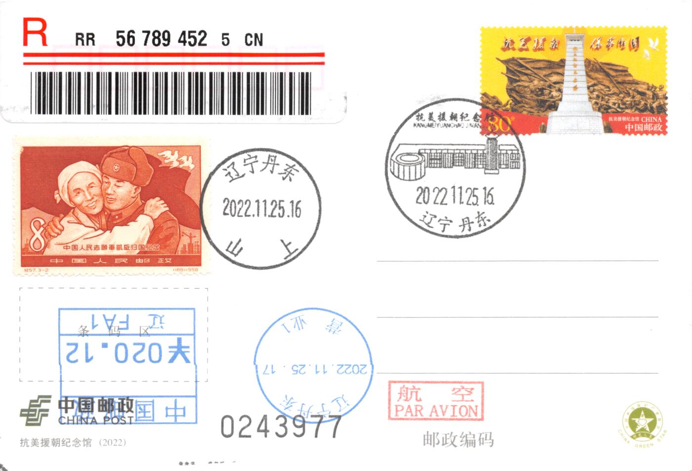 9月18日（周四）20:00中国邮资封片专场拍卖(高值长城国际挂） 2022中国大陆PP抗美援朝纪念馆 加贴纪《中国人民志愿军凯旋归国纪念--依依惜别》邮资机补资 加盖抗美援朝纪念馆风景戳 原地首日挂寄澳洲 一套一枚