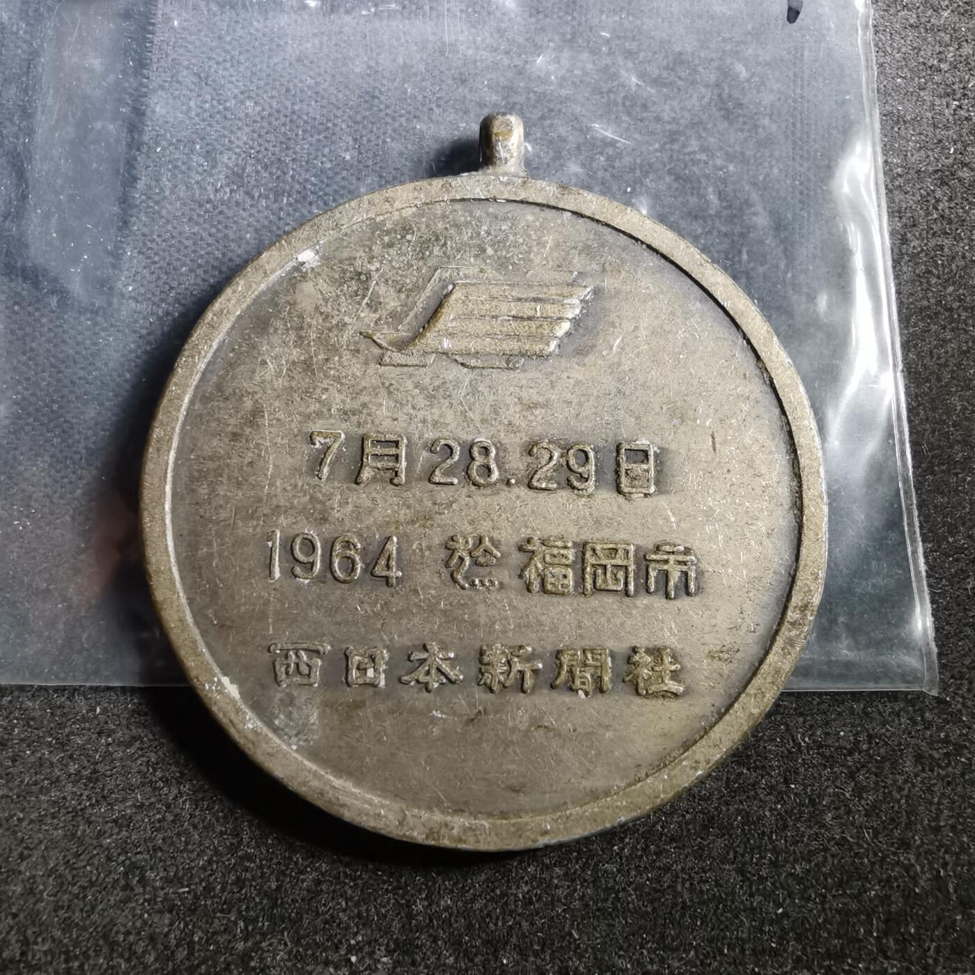 沼泽如烟--第838场 1964年纪念章