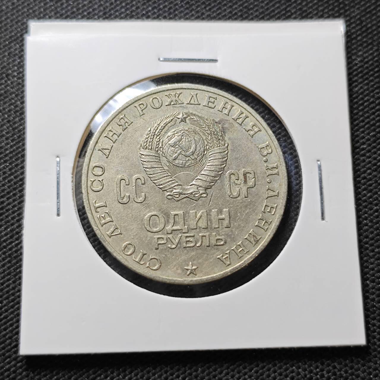 KK钱币收藏小铺 第336场 2月预留时间 周末发货 1970苏联1卢布 列林百年诞辰纪念