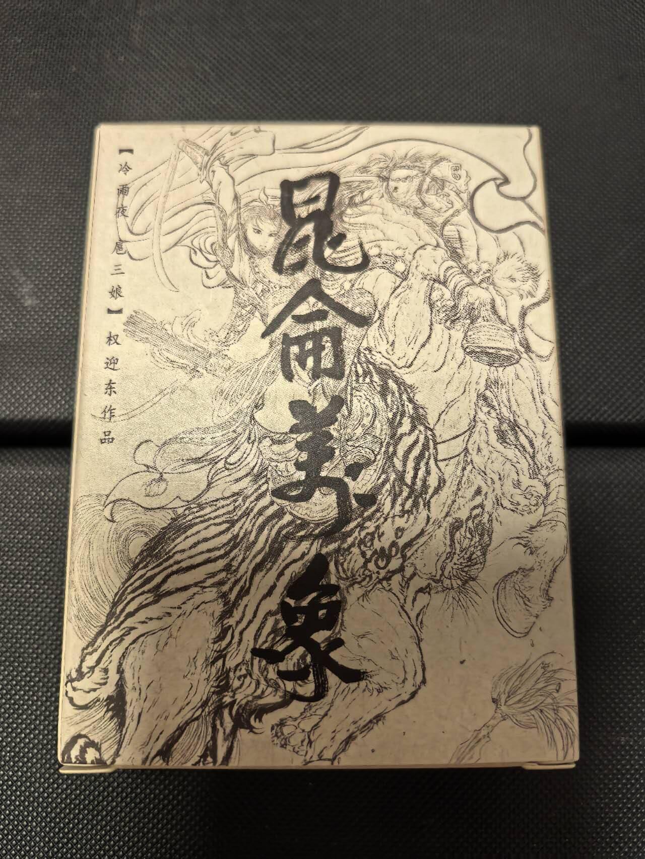 丫丫卡拍第6期（周日21：00截止） 【昆仑万象】签绘水浒 半粗一套 未拆封☆寄