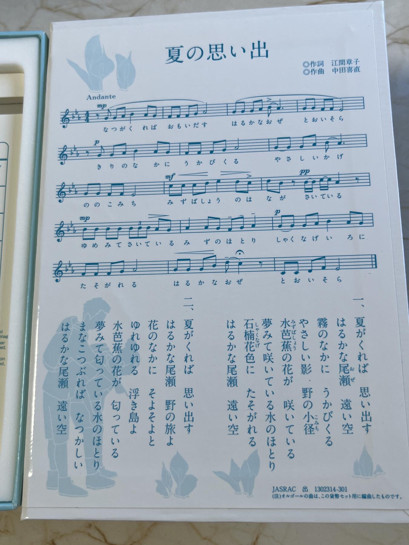 第175期拍卖【长期征集拍品】 日本2013年童谣系列夏天的记忆纪念套币含音乐盒