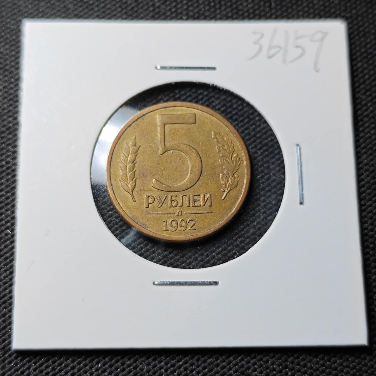 KK钱币收藏小铺 第336场 2月预留时间 周末发货 1992俄罗斯5卢布 