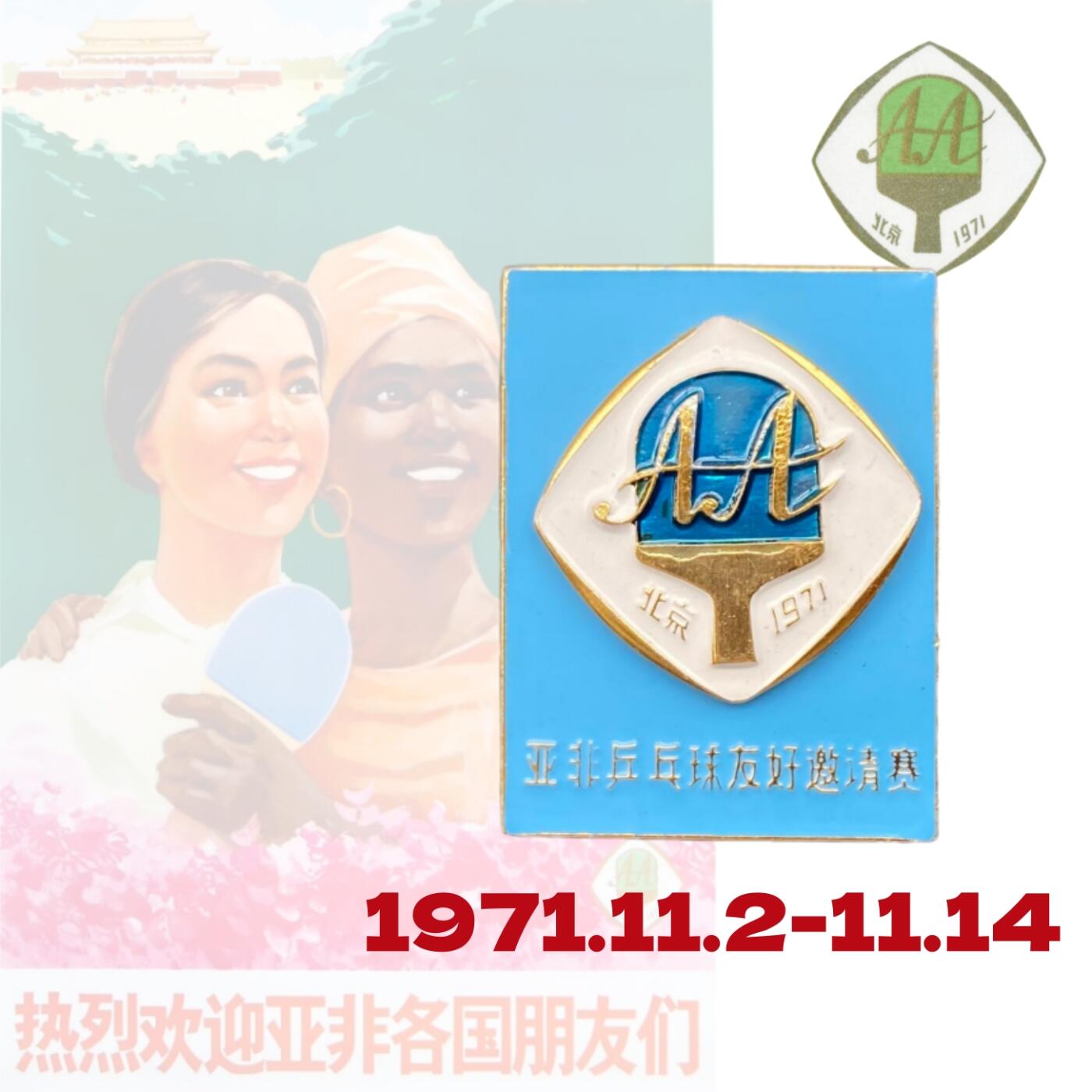 罕见 授予外国宾客版1971年北京亚非乒乓球友好邀请赛纪念章
