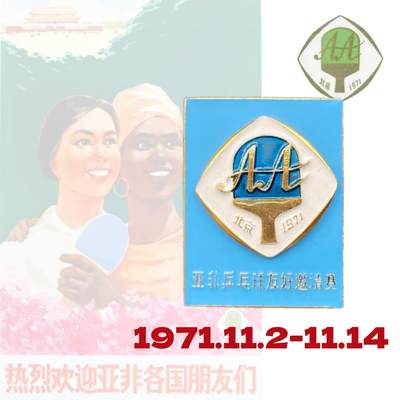 罕见 授予外国宾客版1971年北京亚非乒乓球友好邀请赛纪念章 - 罕见 授予外国宾客版1971年北京亚非乒乓球友好邀请赛纪念章
