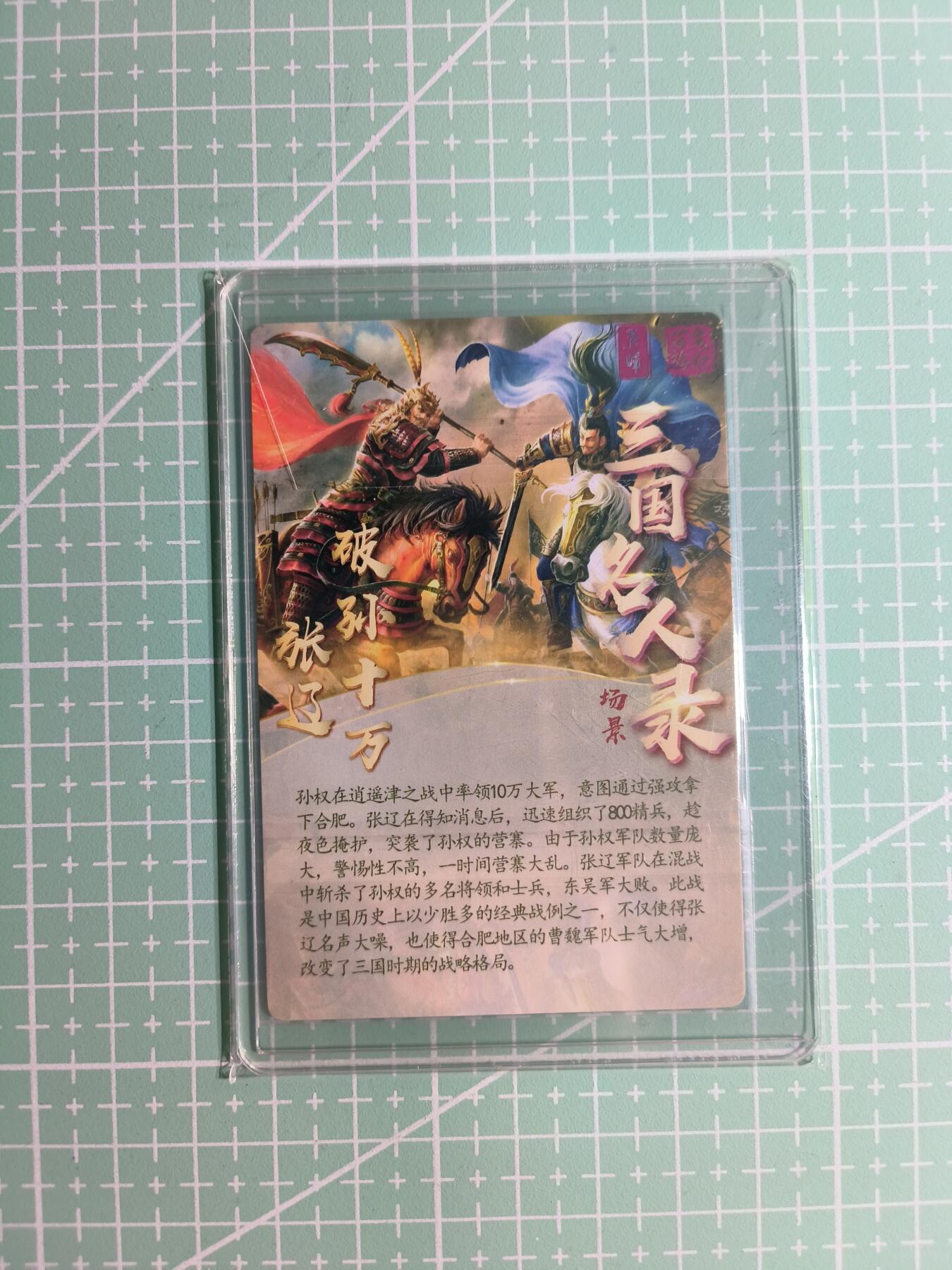 C先生卡牌 第12期 神州百花谱·西游姬·人间传·Art系列(持续收拍品中) 【亲签粗闪】万游×樊秀峰《三国名人录》张辽·破孙十万(场景卡)
