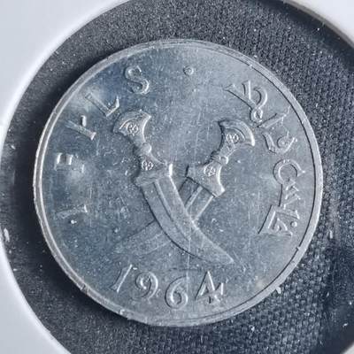 沼泽如烟--第838场 - 南也门1964年1费尔