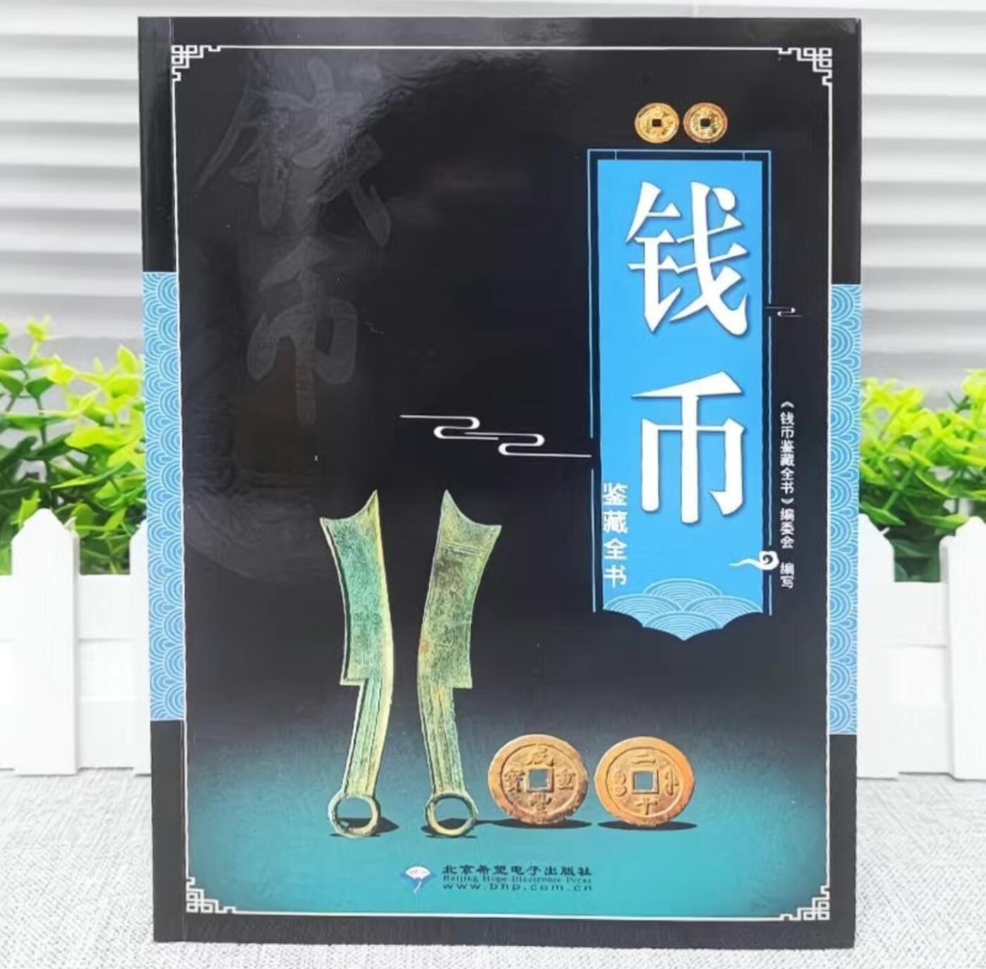 正版 钱币鉴藏全书 