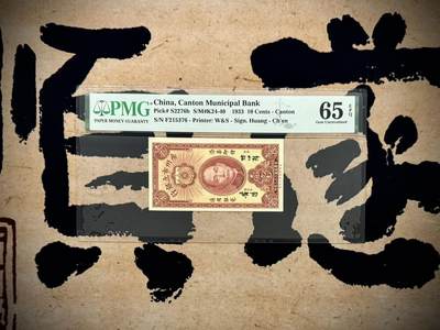 【乾奕收藏】出1933年民国22年广州市立银行壹毫，美国PMG65E，稀少品种，民国纸币经过80年能保存如此品相实属难得，喜欢的老板不要错过，评级币一切以分数为准，售出非假不退 - 【乾奕收藏】出1933年民国22年广州市立银行壹毫，美国PMG65E，稀少品种，民国纸币经过80年能保存如此品相实属难得，喜欢的老板不要错过，评级币一切以分数为准，售出非假不退