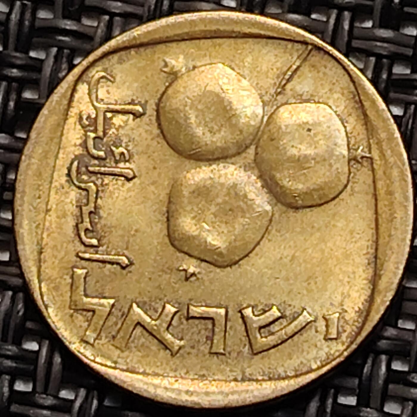 布加迪🐬～世界钱币(上海)🌾第 243 期 /  各国套币和散币 以色列🇮🇱 1972年 5阿哥拉铜币
