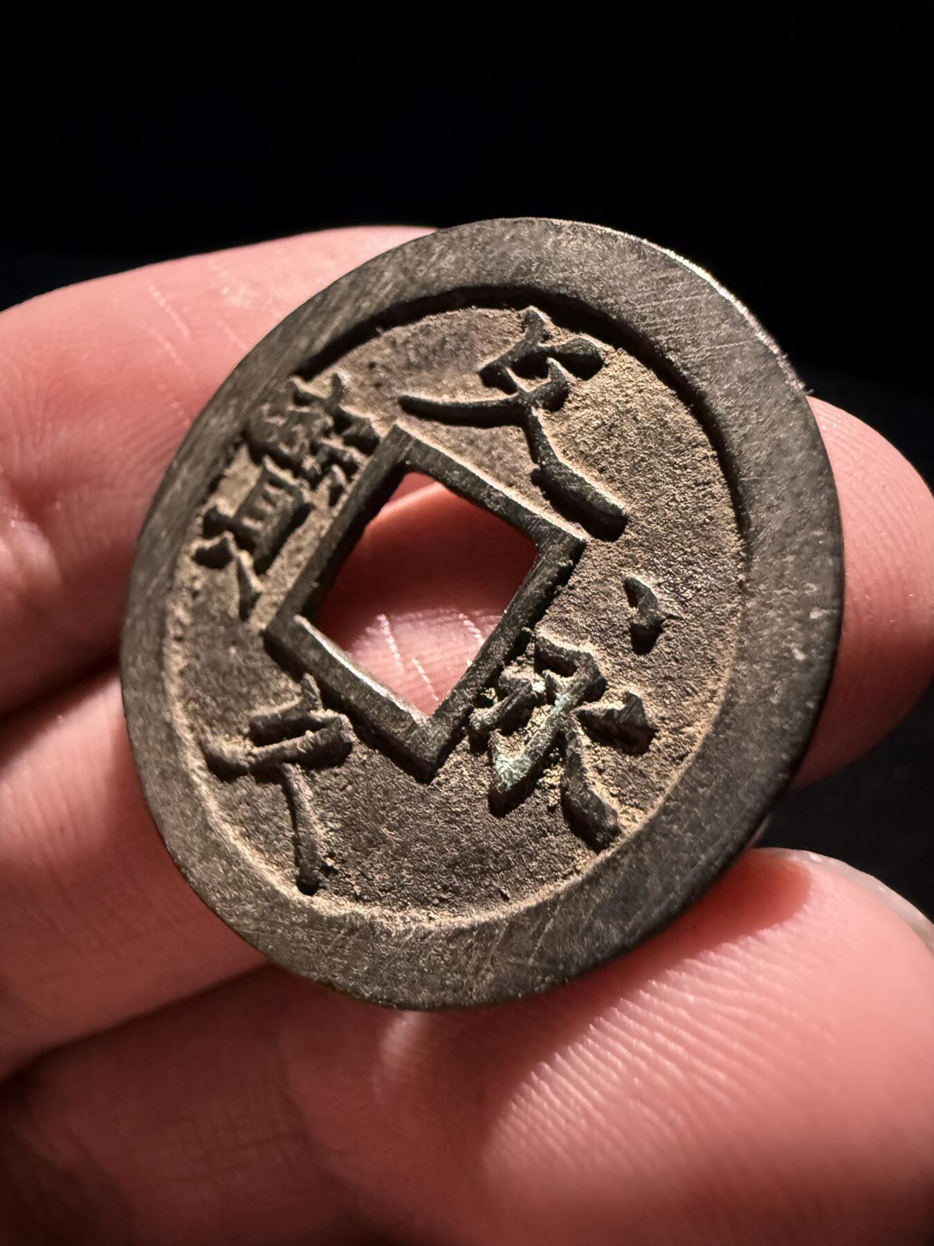 南宋泉阁俄币 外币 国币 专场第十七期 国庆中秋大拍 10.9发货【送拍无额外佣金】 日本 文久永宝背十一波 字口清晰 老包浆好品