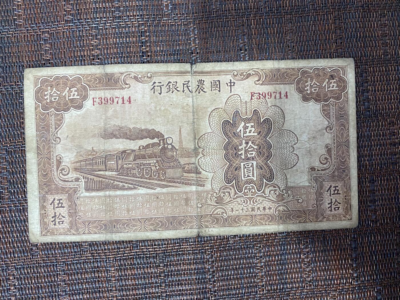 江南站05场杂项 民国纸币中国农民银行伍拾圆稀缺品种
