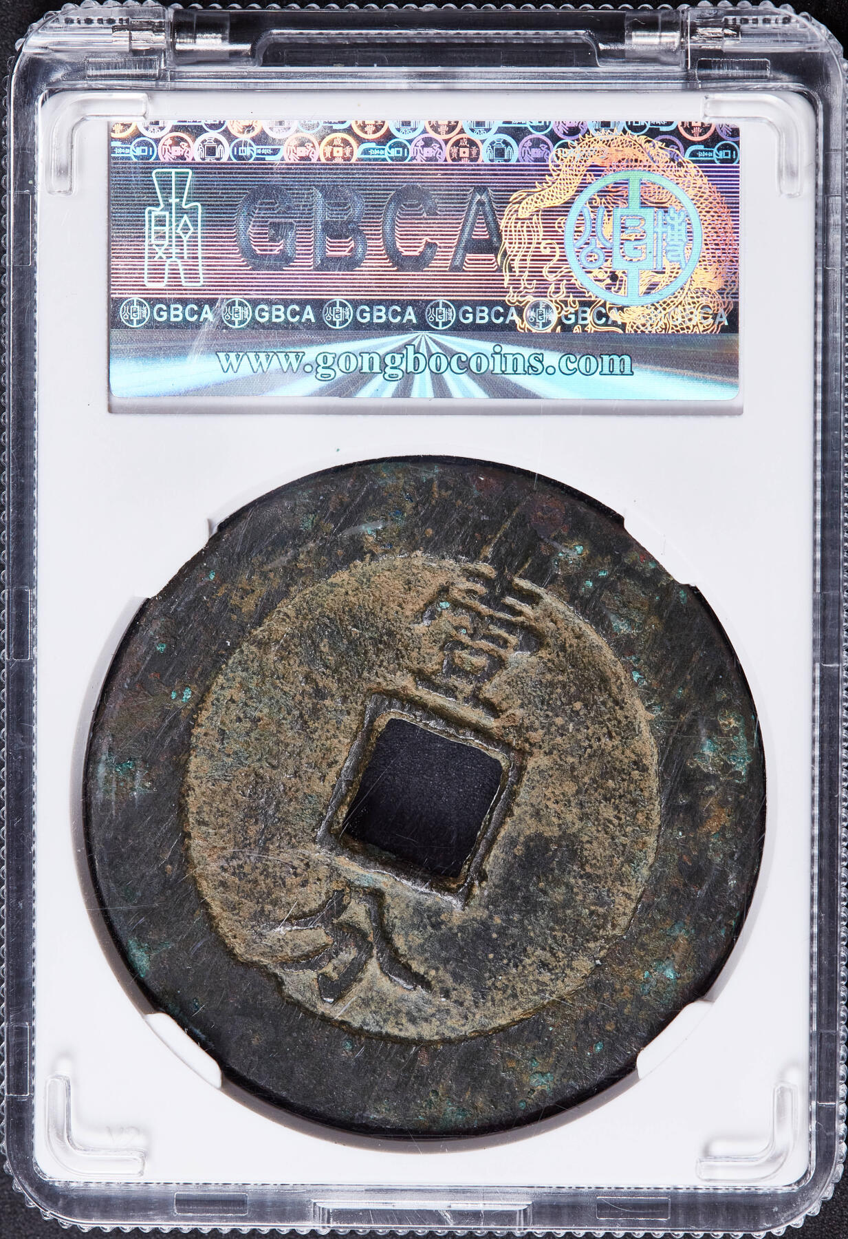 【俄甄集藏】金风送爽-2025年(042) 09-24星期三晚 19:30 全场包邮 中国南明公元1647年永历通宝壹分大型铜钱，公博 美85，二水永，双禾曰底历，重25.7g，超重大型稀少，原味黑包浆