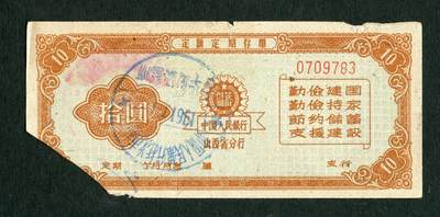 沧河堂028 - 1960年 山西存单 十元