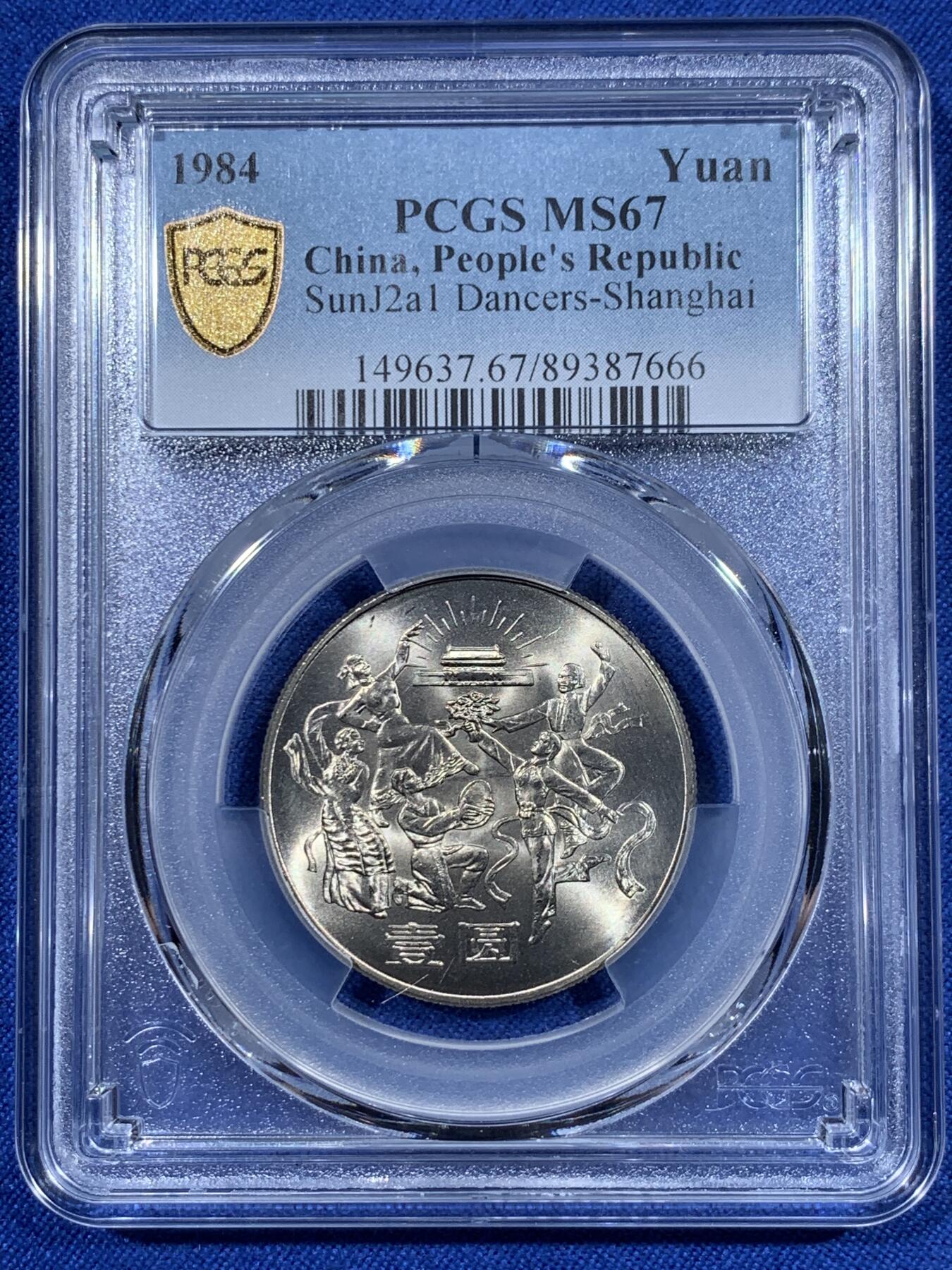 《竞宝斋》第418场 周日，周一，2场连拍 （全场包邮） PCGS MS67 中华人民共和国1984年成立三十五周年-民族大团结壹圆纪念币 亚军分