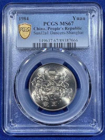 《竞宝斋》第418场 周日，周一，2场连拍 （全场包邮） - PCGS MS67 中华人民共和国1984年成立三十五周年-民族大团结壹圆纪念币 亚军分