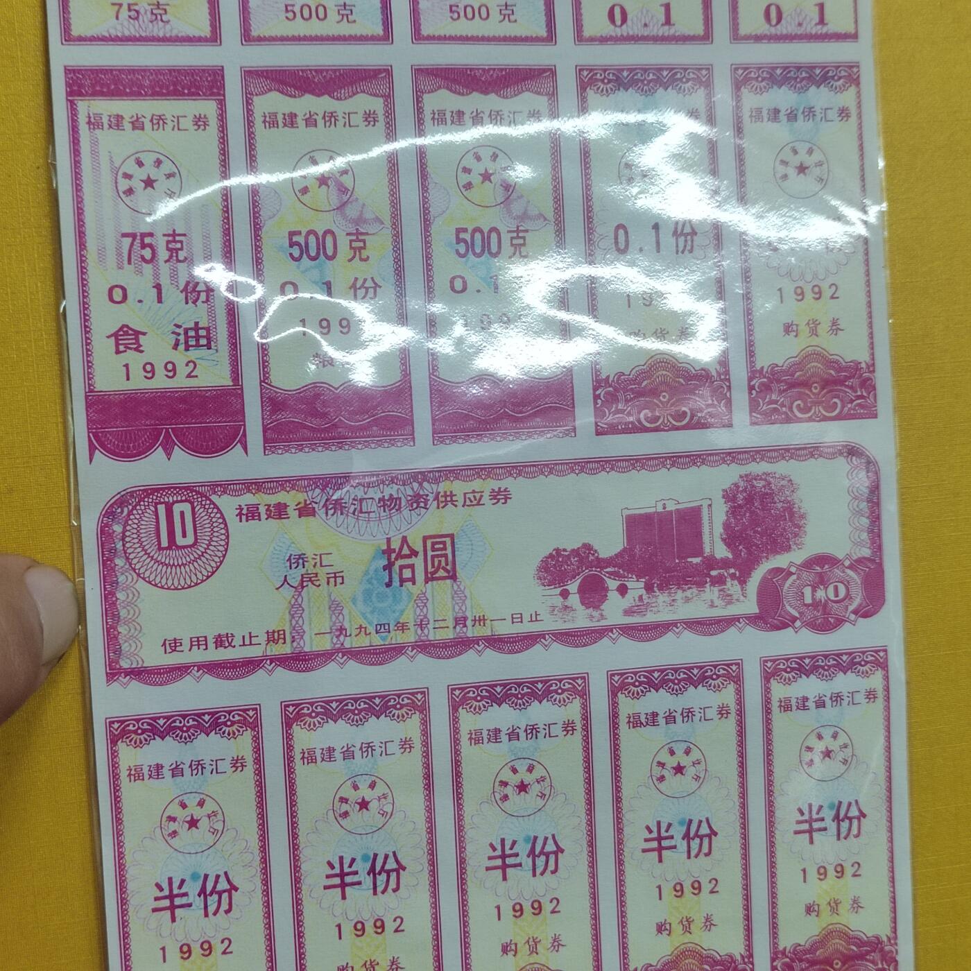 PCAI钱币16-512  杂項小专场 价汇券