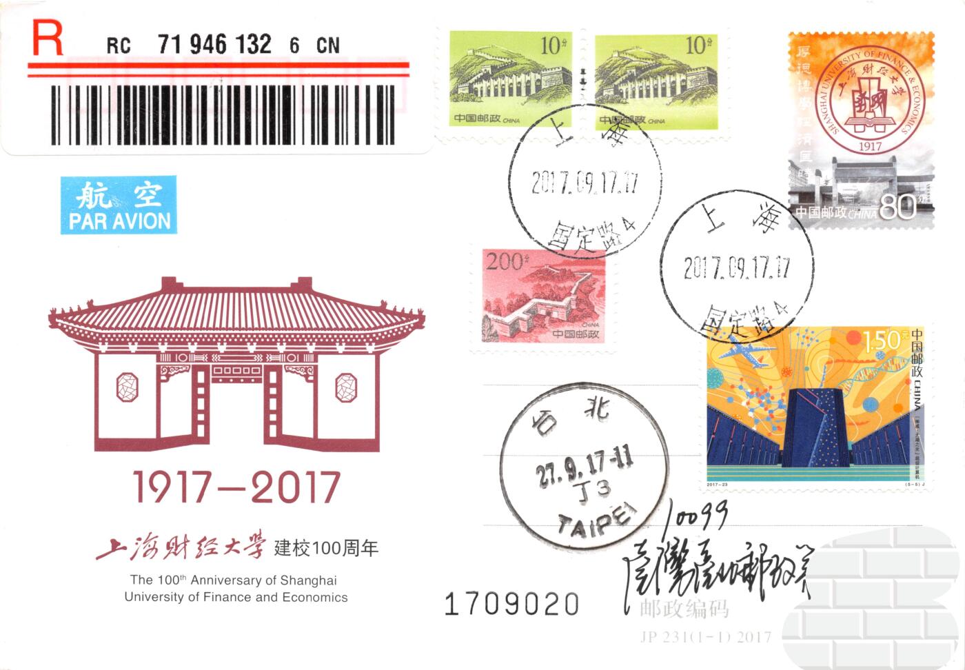 9月18日（周四）20:00中国邮资封片专场拍卖(高值长城国际挂） 2017中国大陆JP上海财经大学建校100周年 加贴《科技创新》双首日 长城补资 国定路主校区原地首日挂寄南海邮局 一套5枚 谢总作品