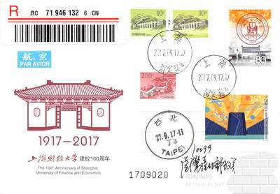 9月18日（周四）20:00中国邮资封片专场拍卖(高值长城国际挂） - 2017中国大陆JP上海财经大学建校100周年 加贴《科技创新》双首日 长城补资 国定路主校区原地首日挂寄南海邮局 一套5枚 谢总作品