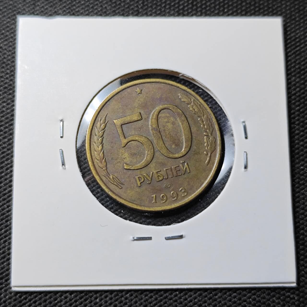 KK钱币收藏小铺 第336场 2月预留时间 周末发货 1993俄罗斯50卢布 