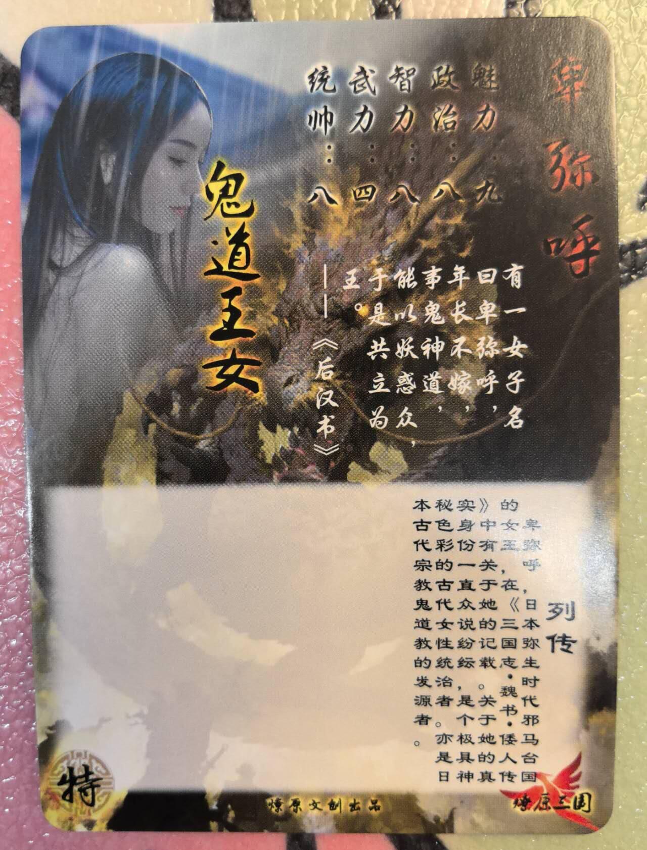丫丫卡拍第6期（周日21：00截止） 【燎原三国特卡】卑弥呼 彩闪