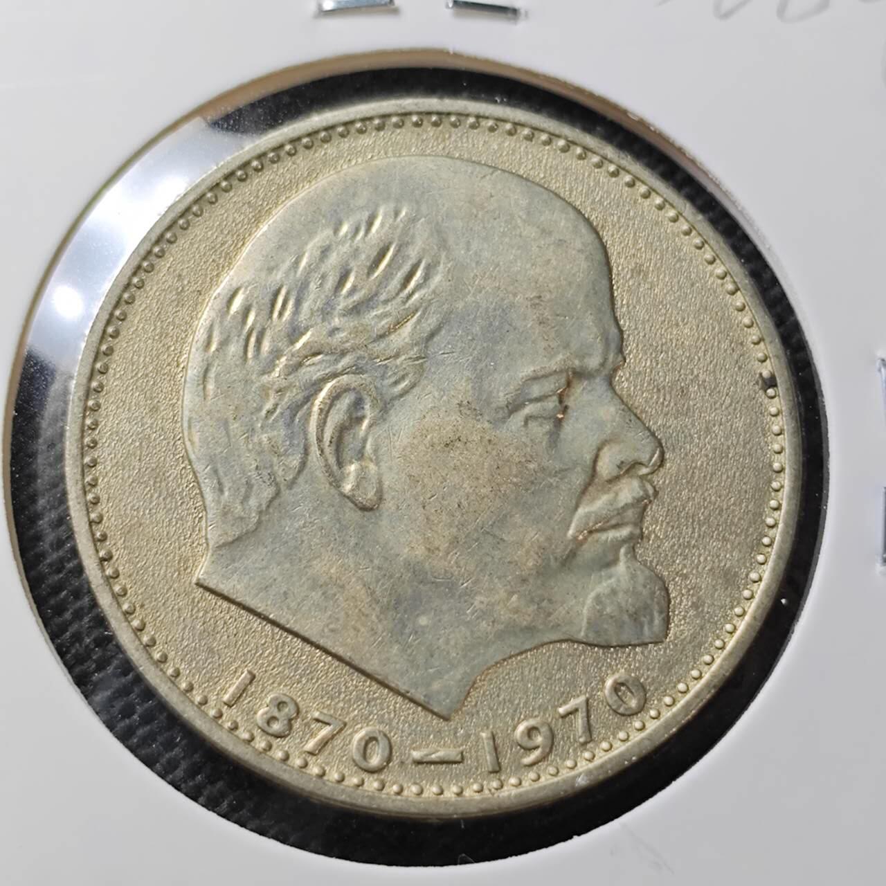 KK钱币收藏小铺 第336场 2月预留时间 周末发货 1970苏联1卢布 列林百年诞辰纪念