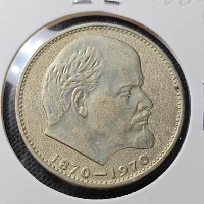 KK钱币收藏小铺 第336场 2月预留时间 周末发货 - 1970苏联1卢布 列林百年诞辰纪念