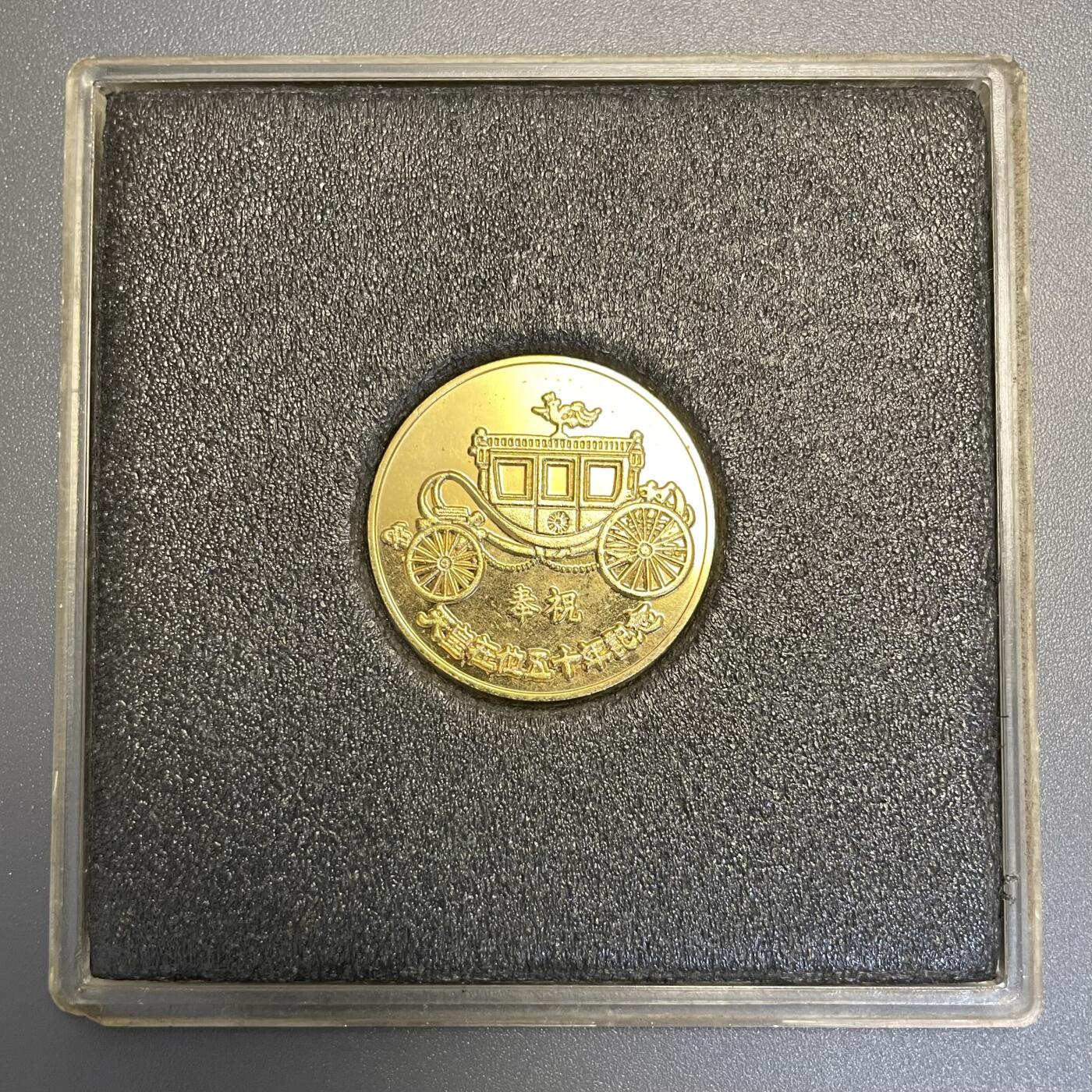 回流钱币0913 原盒 倭皇在位50年镀金纪念章