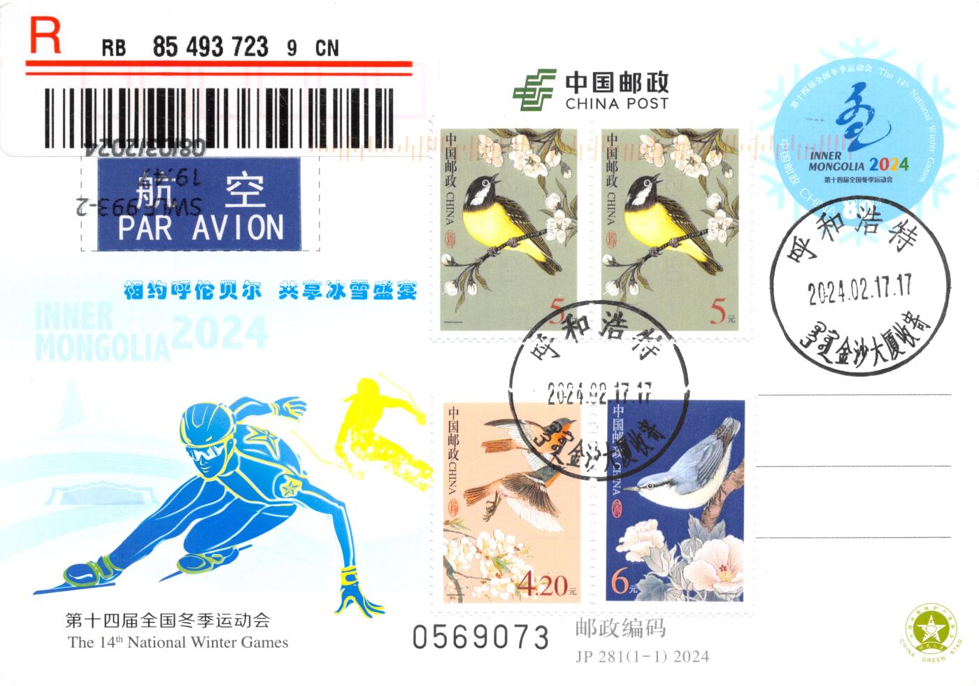 9月18日（周四）20:00中国邮资封片专场拍卖(高值长城国际挂） 2024中国大陆JP第十四届全国冬季运动会 鸟普票补资 组委会原地首日航空挂寄澳洲 一套一枚
