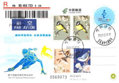 9月18日（周四）20:00中国邮资封片专场拍卖(高值长城国际挂） - 2024中国大陆JP第十四届全国冬季运动会 鸟普票补资 组委会原地首日航空挂寄澳洲 一套一枚