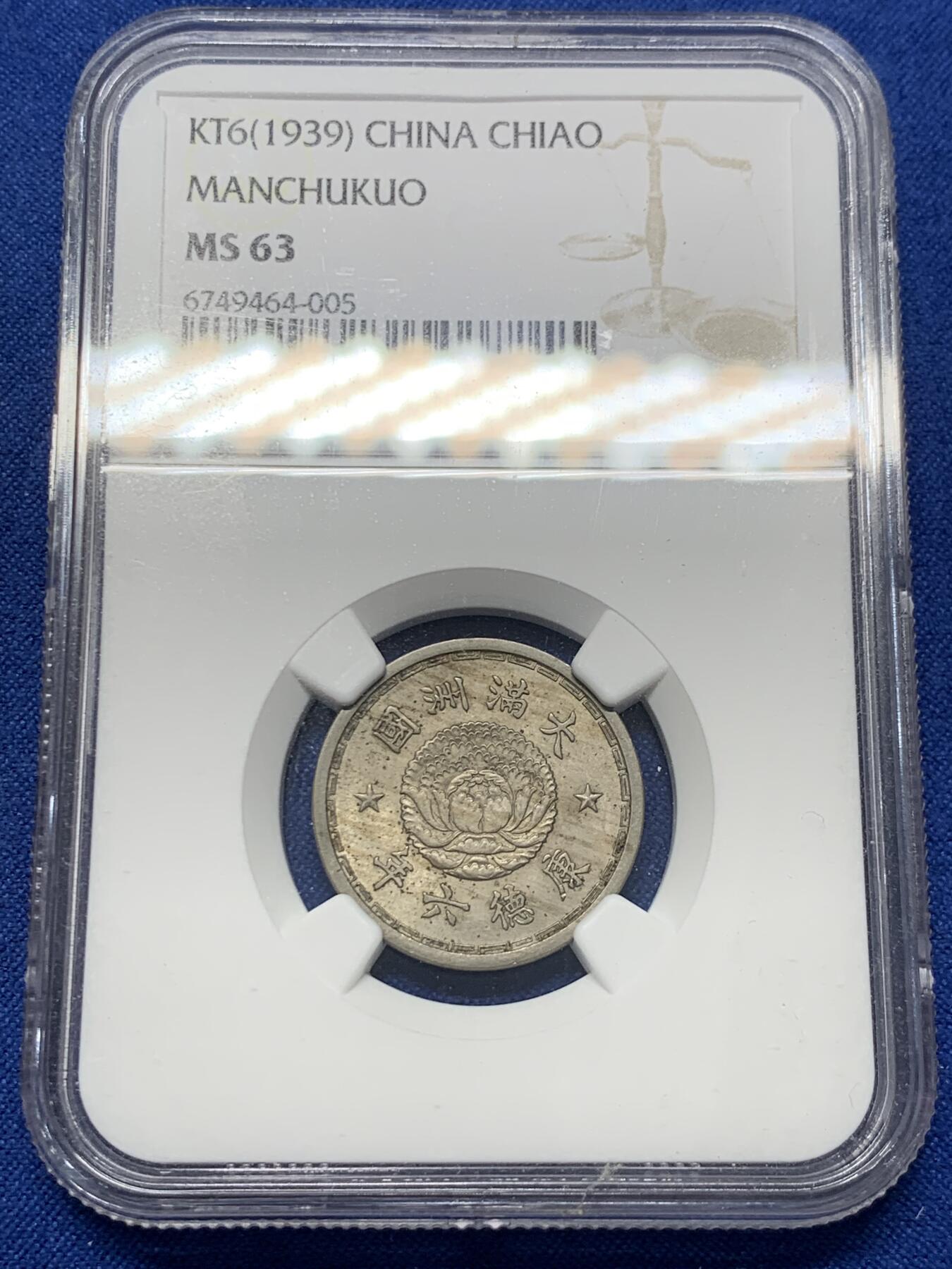 《竞宝斋》第418场 周日，周一，2场连拍 （全场包邮） NGC MS63 康德六年1939伪满双龙一角